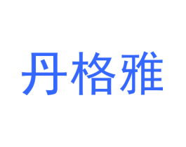 丹格雅