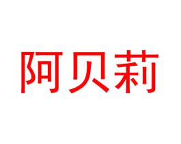 阿贝莉