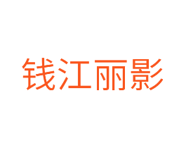 钱江丽影