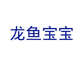 龙鱼宝宝