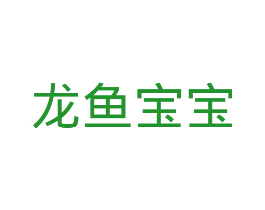 龙鱼宝宝