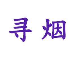 寻烟