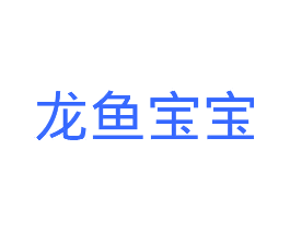龙鱼宝宝