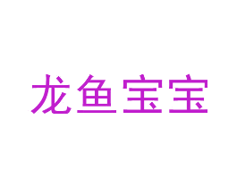 龙鱼宝宝