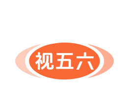 视五六