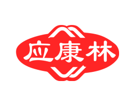 应康林