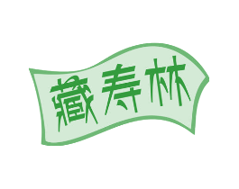 藏寿林