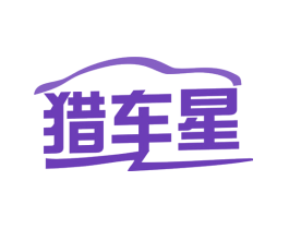 猎车星
