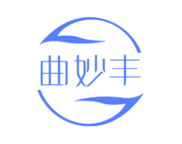 曲妙丰
