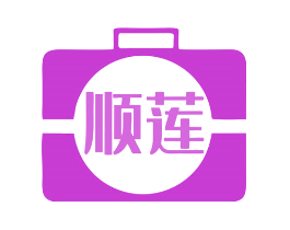 顺莲