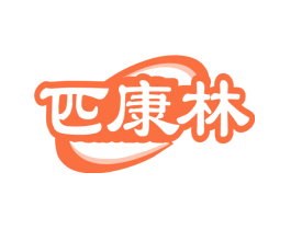 匹康林