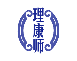 理康师