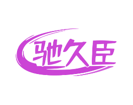 驰久臣