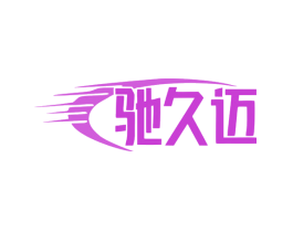 驰久迈