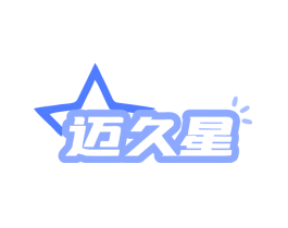 迈久星
