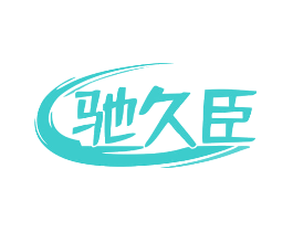 驰久臣