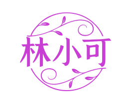 林小可