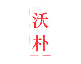 沃朴