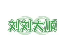 刘刘大顺