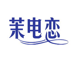 茉电恋