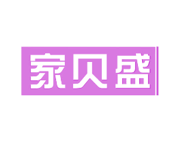 家贝盛