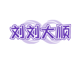 刘刘大顺