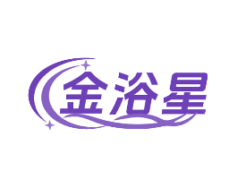 金浴星