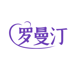 罗曼汀