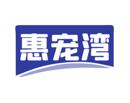 惠宠湾