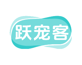 跃宠客