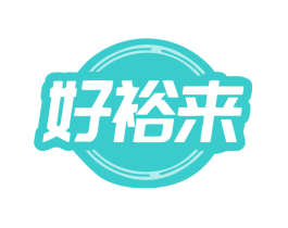 好裕来