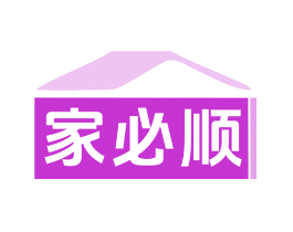 家必顺