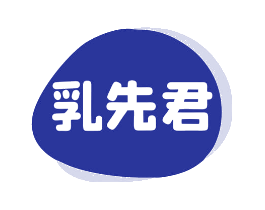 乳先君