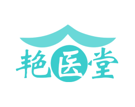 艳医堂