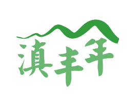 滇丰年