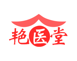 艳医堂
