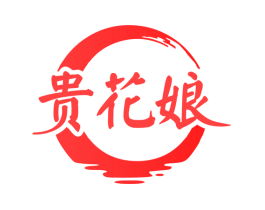 贵花娘