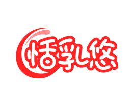 恬乳悠
