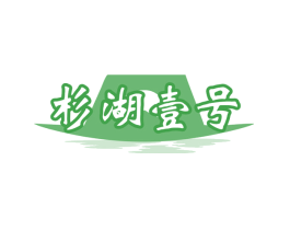 杉湖壹号