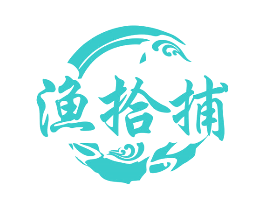 渔拾捕