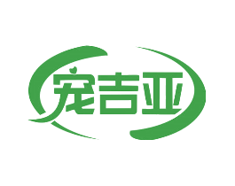 宠吉亚
