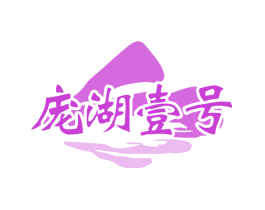 庞湖壹号