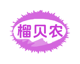 榴贝农