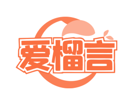 爱榴言