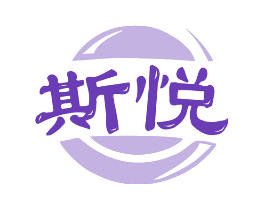 斯悦