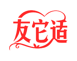 友它适