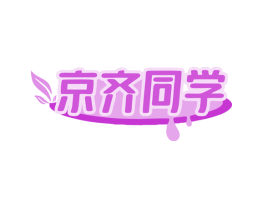 京齐同学