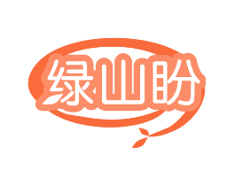 绿山盼