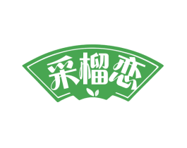 采榴恋