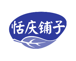 恬庆铺子